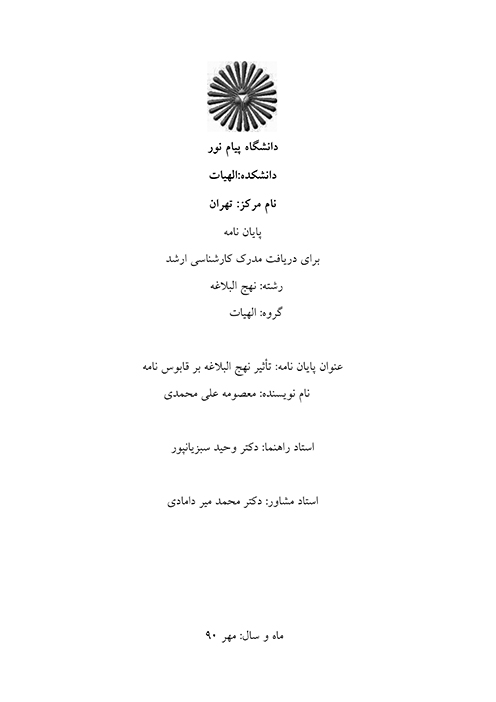 تاثير نهج البلاغه بر قابوس نامه پايان نامه
