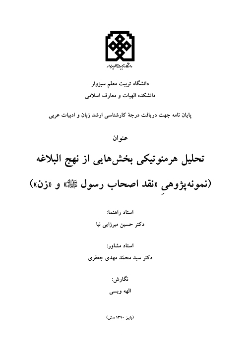 تحليل هرمنوتيكي بخش هايي از نهج البلاغه نمونه پژوهي نقد اصحاب رسول ص و زن پايان نامه