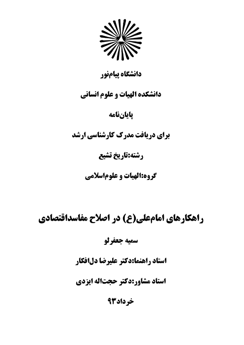 راهكارهاي امام علي ع در اصلاح مفاسد اقتصادي پايان نامه