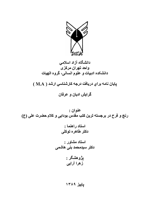 رنج و فرح در برجسته ترين كتب مقدس بوايي و كلام حضرت علي ع پايان نامه