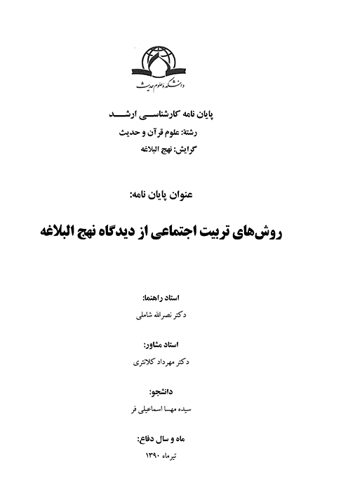 روش هاي تربيت اجتماعي از ديدگاه نهج البلاغه پايان نامه