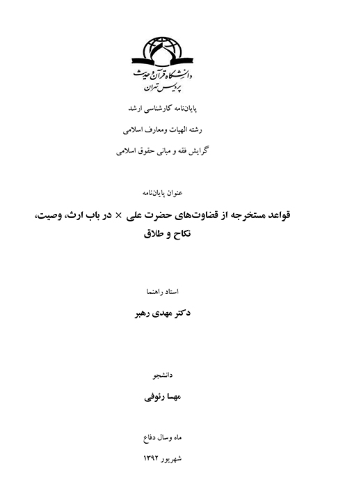 قواعد مستخرجه از قضاوت هاي حضرت علي عليه السلام در باب ارث وصيت نكاح و طلاق پايان نامه
