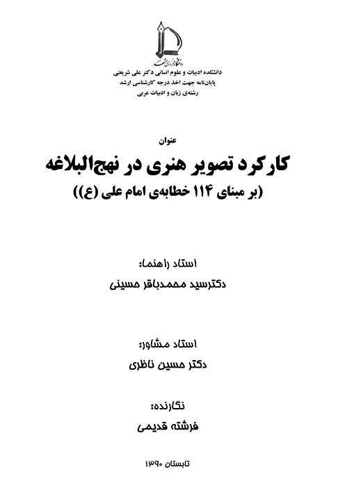 كاركرد تصوير هنري در نهج البلاغه برمبناي 114 يكصدوچهارده خطابه ي امام علي ع پايان نامه