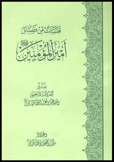 قبسات من فضايل اميرالمومنين عليه السلام
