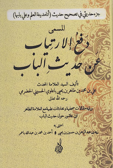 دفع الارتياب عن حديث الباب