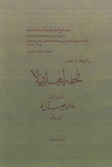 نصايح الملوك واداب السلوك ترجمه و شرح عهدنامه مالك اشتر برگرفته از كتاب تحفه اهل ولا
