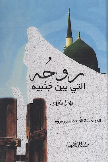 روحه التي بين جنبيه ج 2