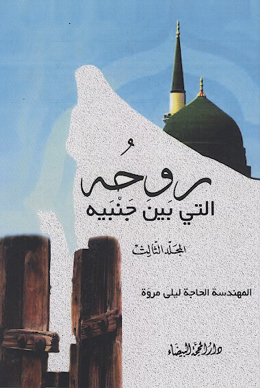 روحه التي بين جنبيه ج 3