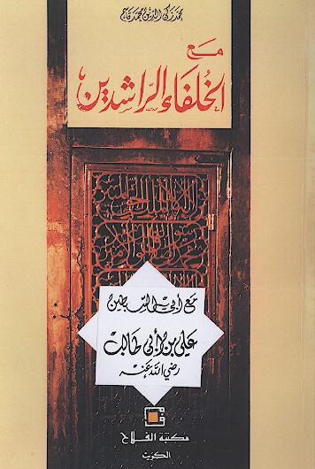 في عالم القيم مع الخلفاء الراشدين مع ابي السبطين علي بن ابي طالب رضي الله عنه