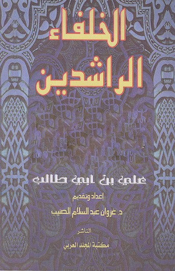 الخلفاء الراشدين علي بن ابي طالب