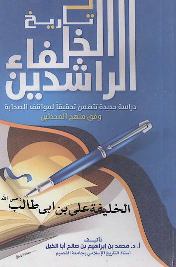 تاريخ الخلفاء الراشدين الخليفه علي بن ابي طالب رضي الله عنه