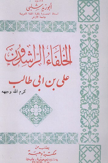 الخلفاء الراشدون علي بن ابي طالب كرم الله وجهه