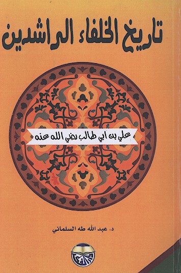 الخلفاء الراشدين علي بن ابي طالب رضي الله عنه