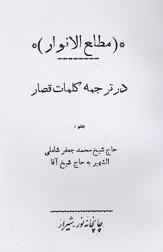 مطلع الانوار در ترجمه كلمات قصار