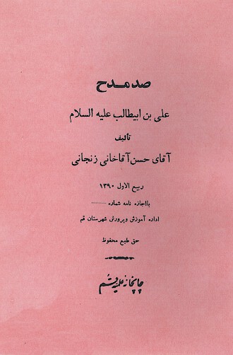 صد مدح علي بن ابيطالب عليه السلام