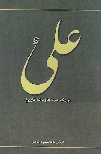 علي عليه السلام بزرگ مرد جاودانه تاريخ
