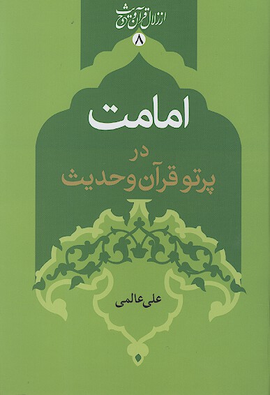 امامت در پرتو قران و حديث