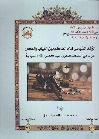 الرشد السياسي لدي الحاكم بين الغياب والحضور