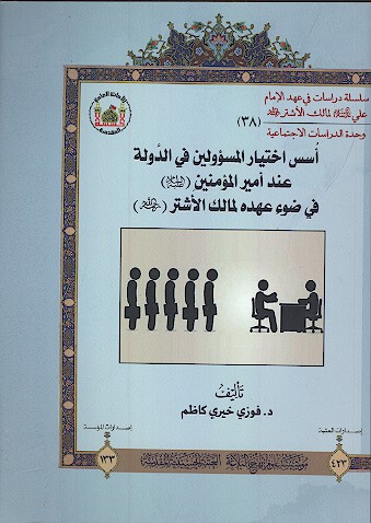 اسس اختيار الموولين في الدوله عند اميرالمومنين عليه السلام في ضوء عهده لمالك الاشتر