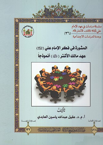 المشوره في فكر الامام علي عليه السلام