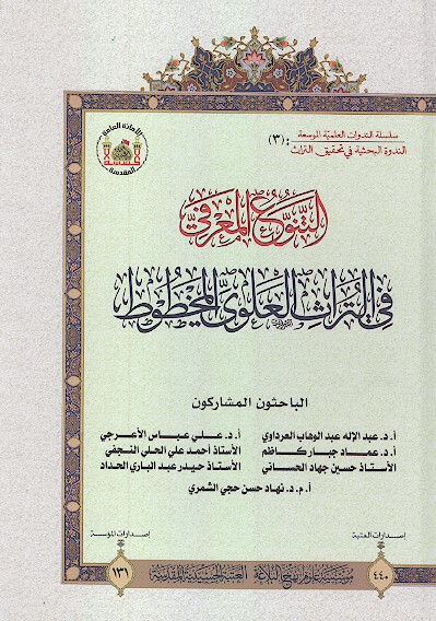 التنوع المعرفي في التراث العلوي المخطوط فضايل دعاي صباح خطبهجليله الشروح والردود شروح نهج البلاغه