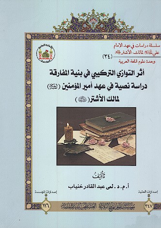 اثر التوازي التركيبي في بنيه المفارقه دراسه نصيبه في عهد اميرالمومنين عليه السلام لمالك الاشتر