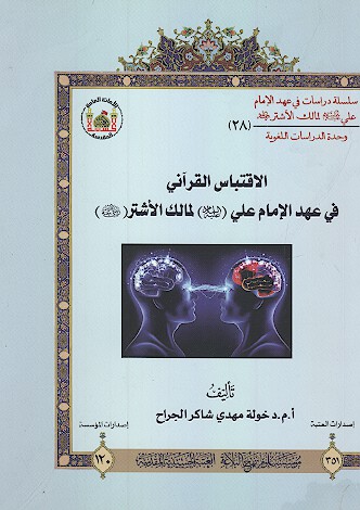 الاقتباس القراني في عهد الامام علي عليه السلام الي مالك الاشتر رضي الله عنه