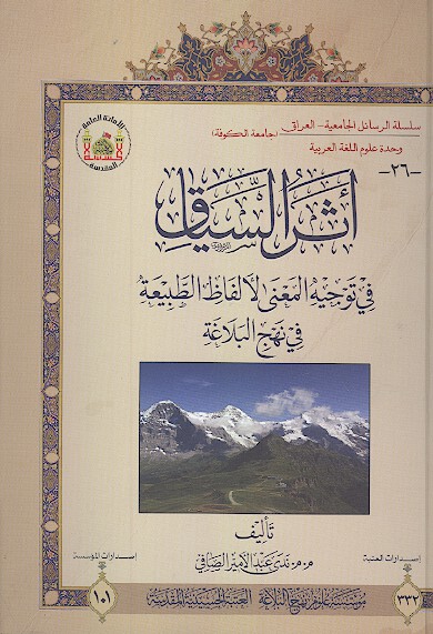 اثر السياق في توجيه المعني لالفاظ الطبيعه في نهج البلاغه