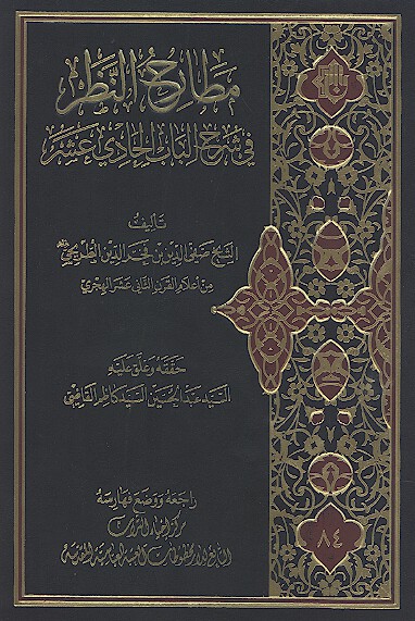 مطارح النظر في شرح الباب الحادي عشر الامامه