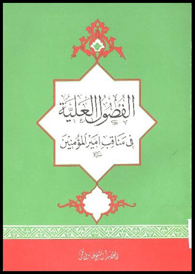 الفصول العليه في بيان مناقب و فضايل اميرالمومنين عليه السلام