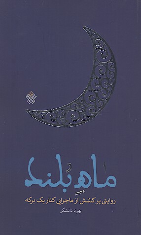 ماه بلند روايتي پر كشش از ماجرايي كنار يك بركه