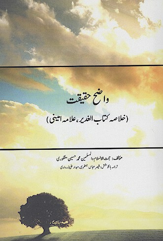 واضح حقيقت خلاصه كتاب الغدير علامه اميني