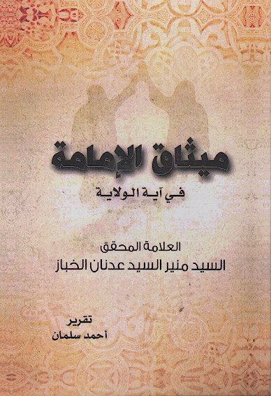 ميثاق الامامه في ايه الولايه