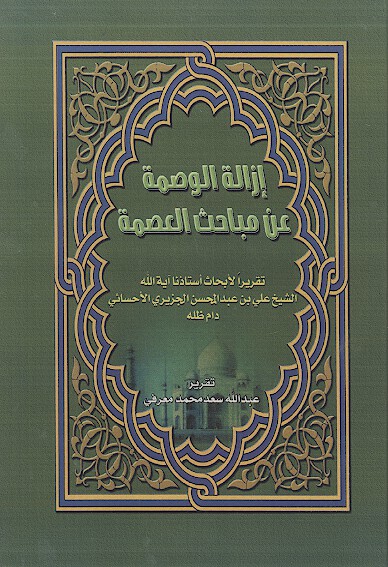 ازاله الوصمه عن مباحث العصمه