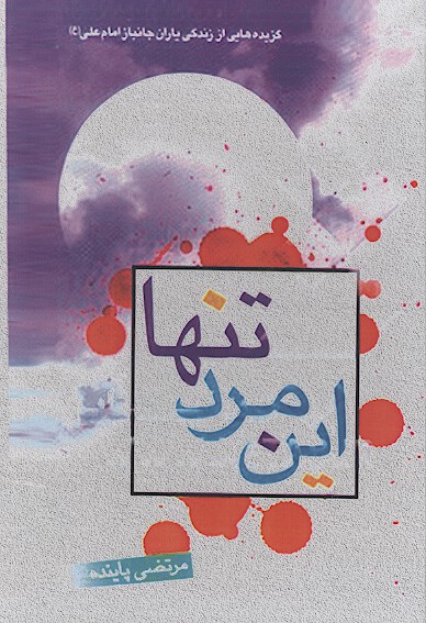 اين مرد تنها برگزيده هايي از زندگاني ياران جانباز امام المتقين علي عليه السلام