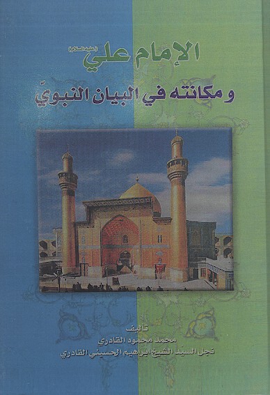 الامام علي عليه السلام و مكانته في البيان النبوي