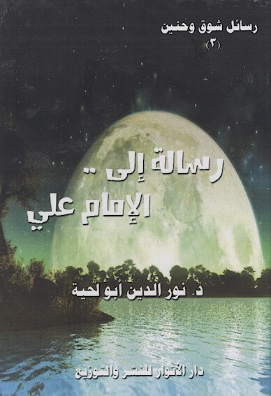 رساله الي الامام علي