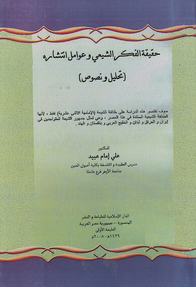 حقيقه الفكر الشيعي وعوامل انتشاره تحليل ونصوص