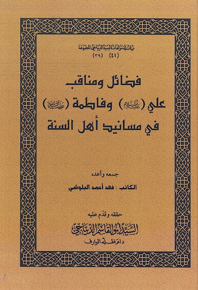 فضايل و مناقب علي عليه السلام وفاطمه عليهماالسلام في مسانيد اهل السنه جزء 1 و 2
