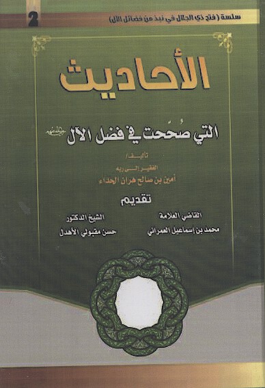 الاحاديث التي صححت في فضل الال رضي الله عنهم