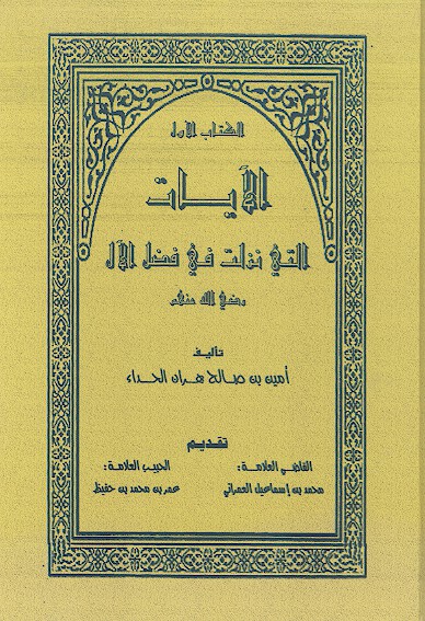 الايات التي نزلت في فضل الال رضي الله عنهم