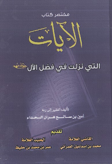 مختصر كتاب الايات التي نزلت في فضل الال رضي الله عنهم