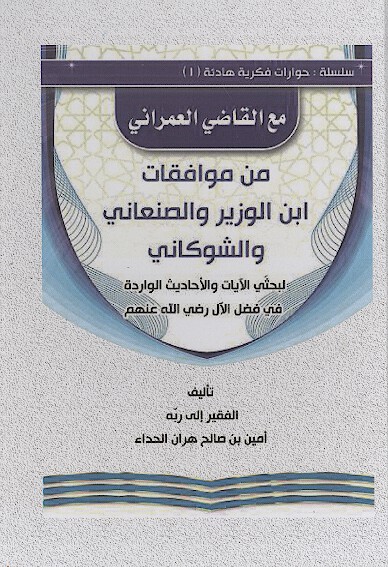 من موافقات ابن الوزير و الصنعاني و الشوكاني لبحثي الايات و الاحاديث الوارده في فضل الال رضي الله عنه