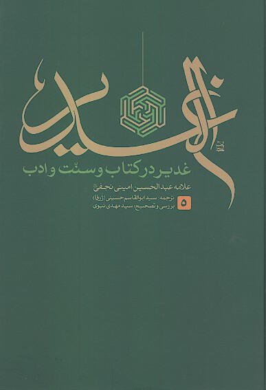 الغدير غدير در كتاب و سنت و ادب ج 5