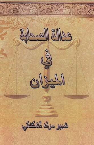 عداله الصحابه في الميزان