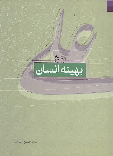 بهينه انسان ج 2