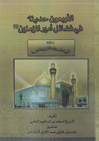 الاربعون حديثا في فضايل اميرالمومنين عليه السلام