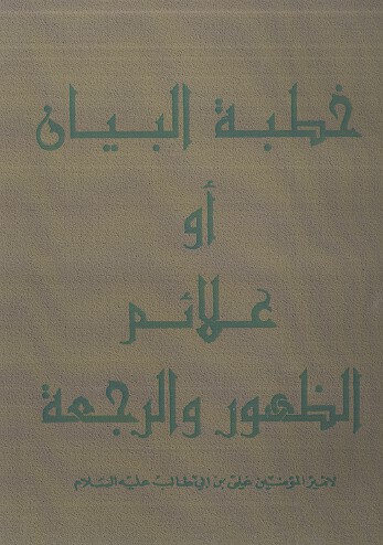 خطبه البيان او علايم الظهور والرجعه