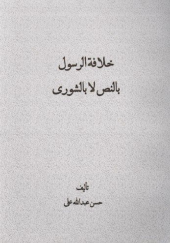 خلافه الرسول بالنص لا بالشوري