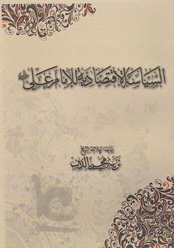 السياسه الاقتصاديه للامام علي عليه السلام